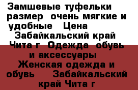 Замшевые туфельки 39  размер, очень мягкие и удобные › Цена ­ 1 500 - Забайкальский край, Чита г. Одежда, обувь и аксессуары » Женская одежда и обувь   . Забайкальский край,Чита г.